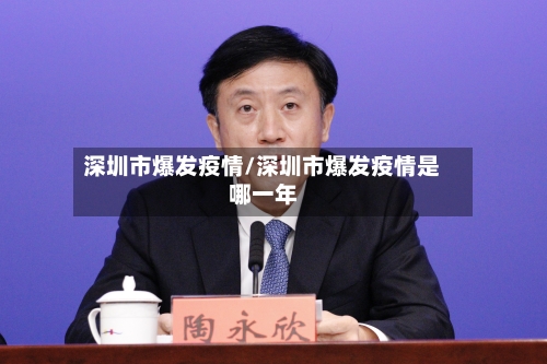 深圳市爆发疫情/深圳市爆发疫情是哪一年-第3张图片