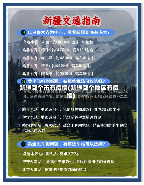 新疆哪个市有疫情(新疆哪个地区有疫情)-第3张图片