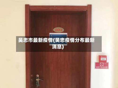 吴忠市最新疫情(吴忠疫情分布最新消息)