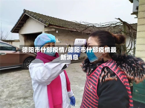 德阳市什邡疫情/德阳市什邡疫情最新消息-第2张图片