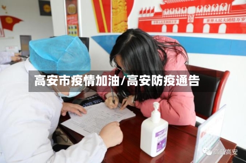高安市疫情加油/高安防疫通告