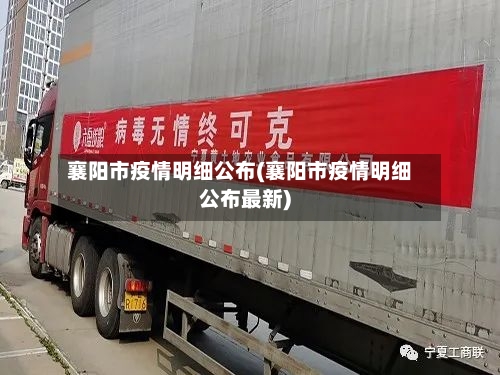 襄阳市疫情明细公布(襄阳市疫情明细公布最新)-第2张图片