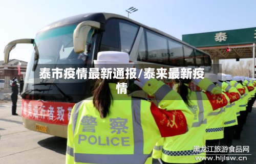 泰市疫情最新通报/泰来最新疫情-第2张图片