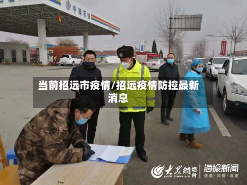 当前招远市疫情/招远疫情防控最新消息