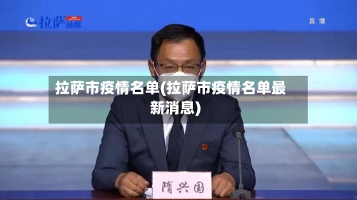 拉萨市疫情名单(拉萨市疫情名单最新消息)-第1张图片