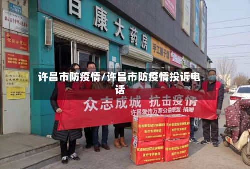 许昌市防疫情/许昌市防疫情投诉电话