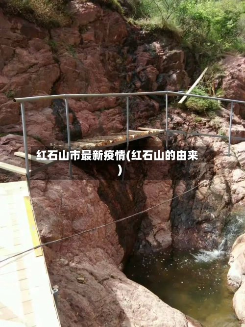 红石山市最新疫情(红石山的由来)-第2张图片