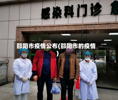 邵阳市疫情公布(邵阳市的疫情)