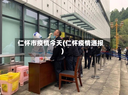 仁怀市疫情今天(仁怀疫情通报)-第2张图片