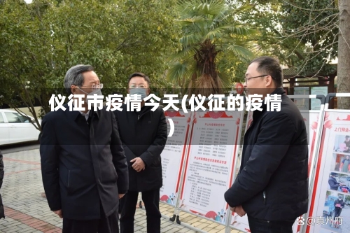 仪征市疫情今天(仪征的疫情)-第1张图片