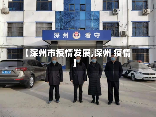 【深州市疫情发展,深州 疫情】-第1张图片
