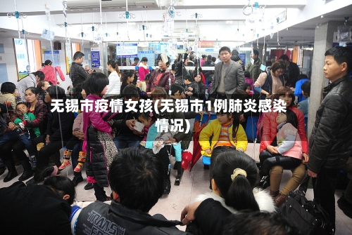 无锡市疫情女孩(无锡市1例肺炎感染情况)-第1张图片