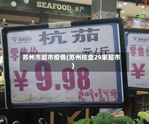 苏州市超市疫情(苏州核查29家超市)-第1张图片
