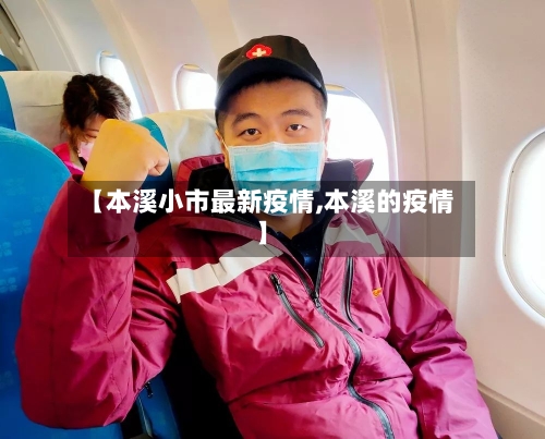 【本溪小市最新疫情,本溪的疫情】-第1张图片