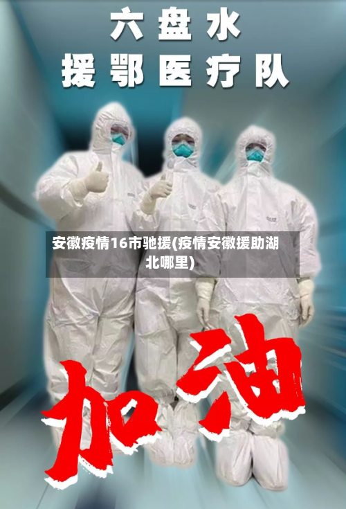 安徽疫情16市驰援(疫情安徽援助湖北哪里)