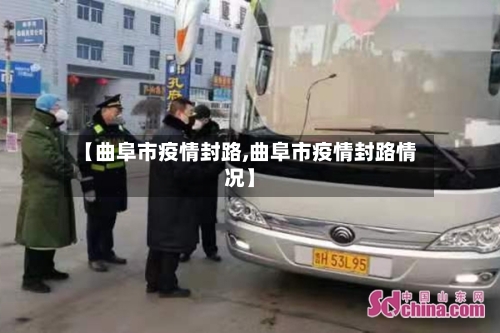 【曲阜市疫情封路,曲阜市疫情封路情况】