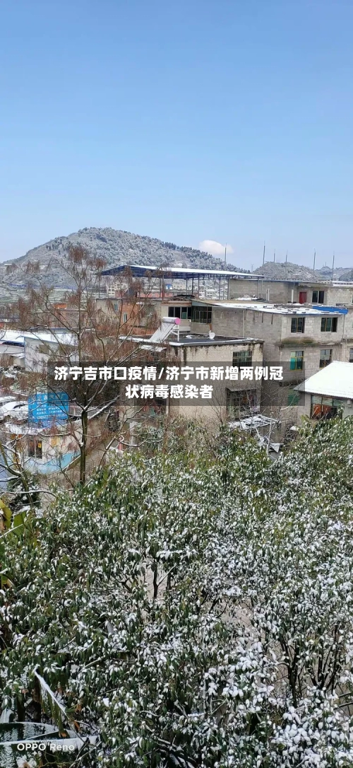 济宁吉市口疫情/济宁市新增两例冠状病毒感染者-第2张图片