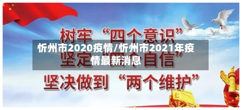 忻州市2020疫情/忻州市2021年疫情最新消息
