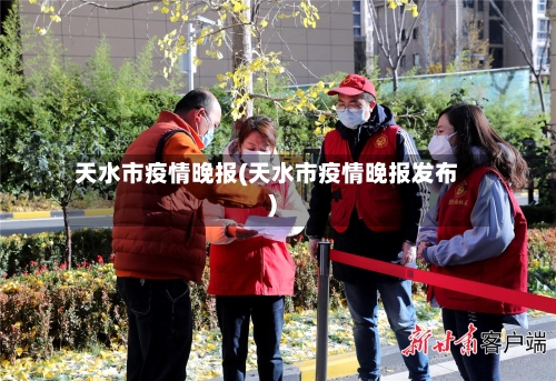 天水市疫情晚报(天水市疫情晚报发布)