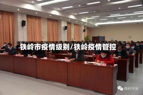 铁岭市疫情级别/铁岭疫情管控-第1张图片