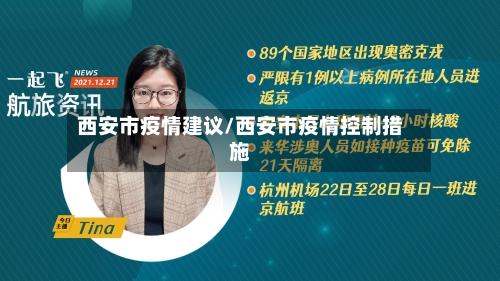 西安市疫情建议/西安市疫情控制措施-第1张图片