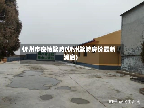 忻州市疫情繁峙(忻州繁峙房价最新消息)