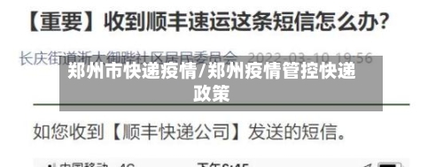 郑州市快递疫情/郑州疫情管控快递政策-第1张图片