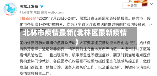 北林市疫情最新(北林区最新疫情)-第2张图片