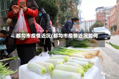 都匀市疫情近况(都匀市疫情近况如何)