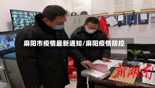 麻阳市疫情最新通知/麻阳疫情防控-第2张图片