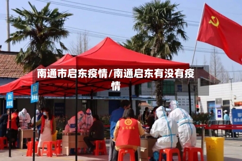 南通市启东疫情/南通启东有没有疫情-第2张图片