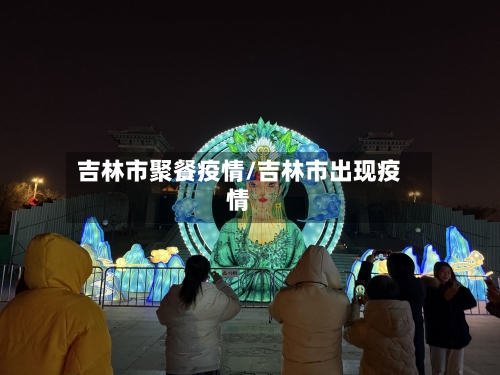 吉林市聚餐疫情/吉林市出现疫情