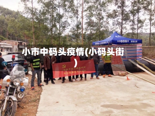 小市中码头疫情(小码头街)