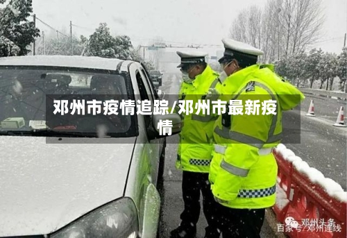 邓州市疫情追踪/邓州市最新疫情