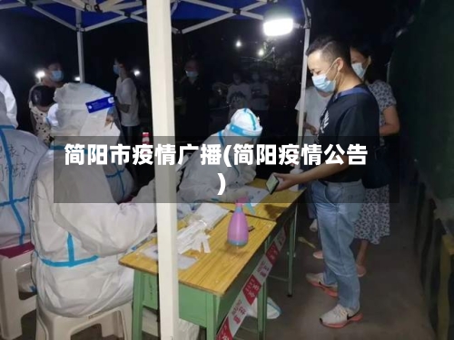 简阳市疫情广播(简阳疫情公告)