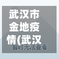 武汉市金地疫情(武汉金地房价)