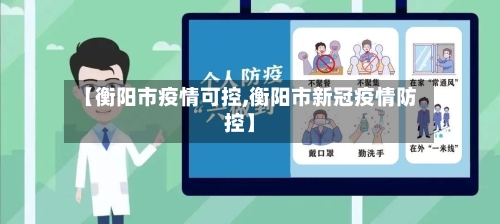 【衡阳市疫情可控,衡阳市新冠疫情防控】