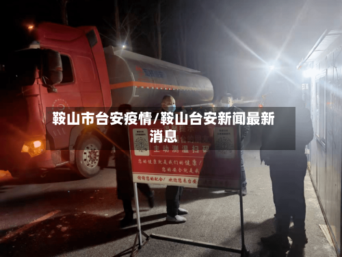 鞍山市台安疫情/鞍山台安新闻最新消息