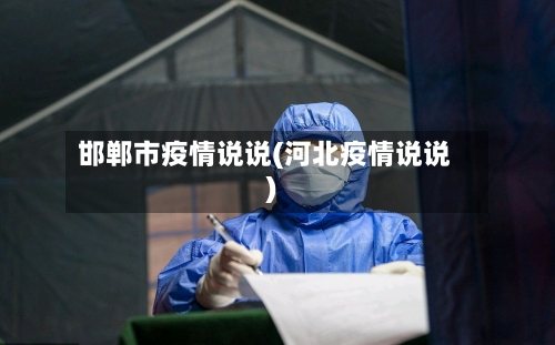 邯郸市疫情说说(河北疫情说说)