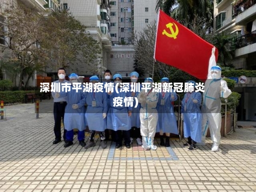深圳市平湖疫情(深圳平湖新冠肺炎疫情)-第1张图片