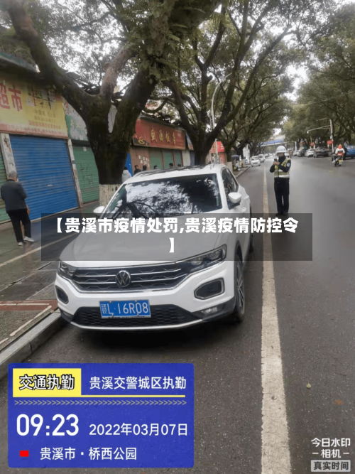 【贵溪市疫情处罚,贵溪疫情防控令】-第2张图片