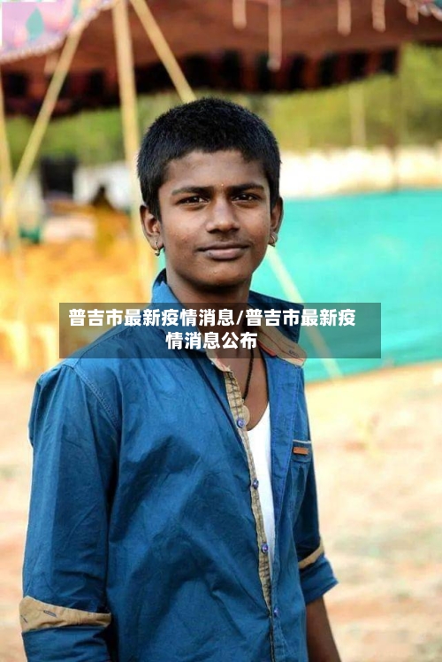 普吉市最新疫情消息/普吉市最新疫情消息公布