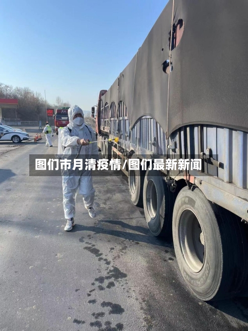 图们市月清疫情/图们最新新闻-第2张图片