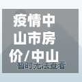 疫情中山市房价/中山房价降了吗-第1张图片