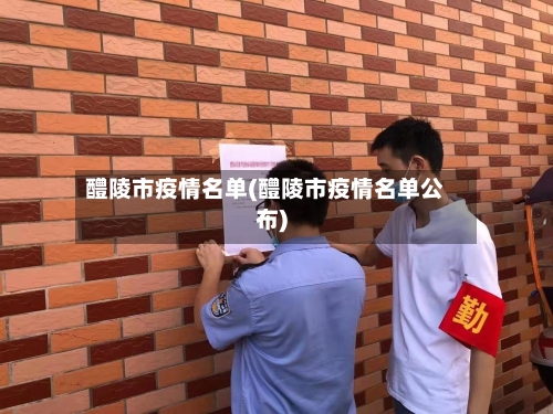 醴陵市疫情名单(醴陵市疫情名单公布)-第1张图片
