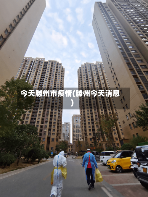 今天滕州市疫情(滕州今天消息)