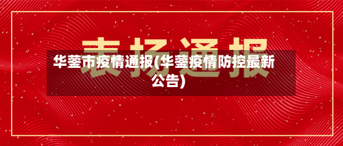 华蓥市疫情通报(华蓥疫情防控最新公告)