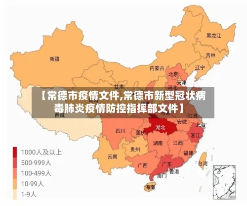 【常德市疫情文件,常德市新型冠状病毒肺炎疫情防控指挥部文件】