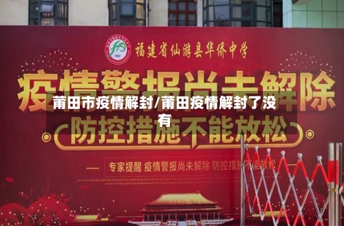 莆田市疫情解封/莆田疫情解封了没有-第2张图片