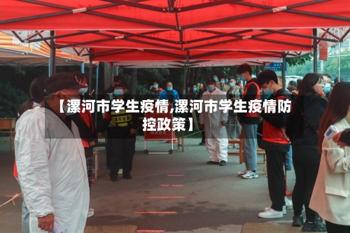 【漯河市学生疫情,漯河市学生疫情防控政策】-第1张图片